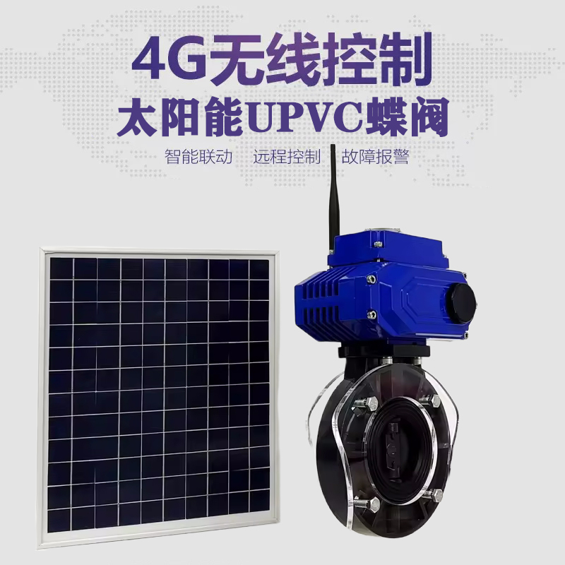 林甸皓久 无线太阳能远程控制蝶阀 光伏板发电 精准控制 开关迅速 农田灌溉